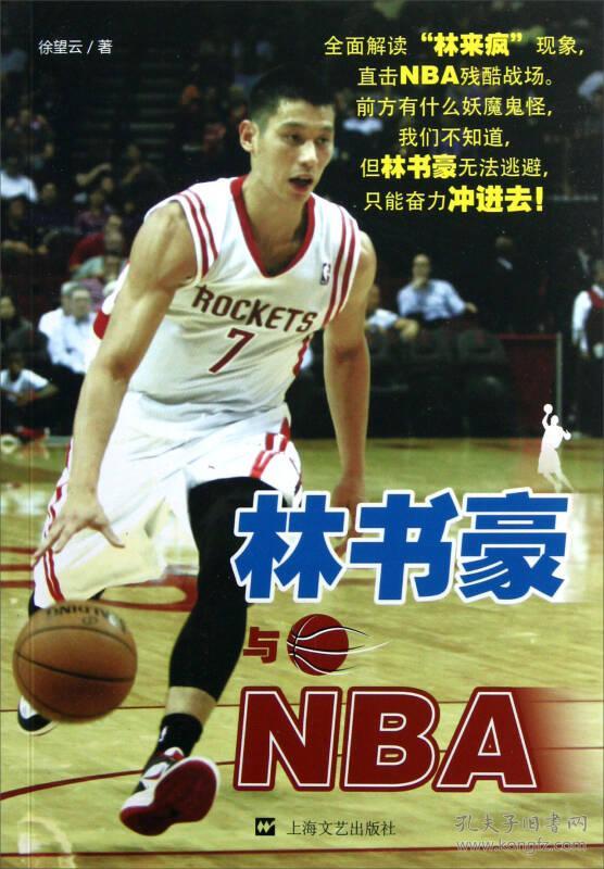 林书豪与NBA徐望云著上海文艺出版总社9787532146925