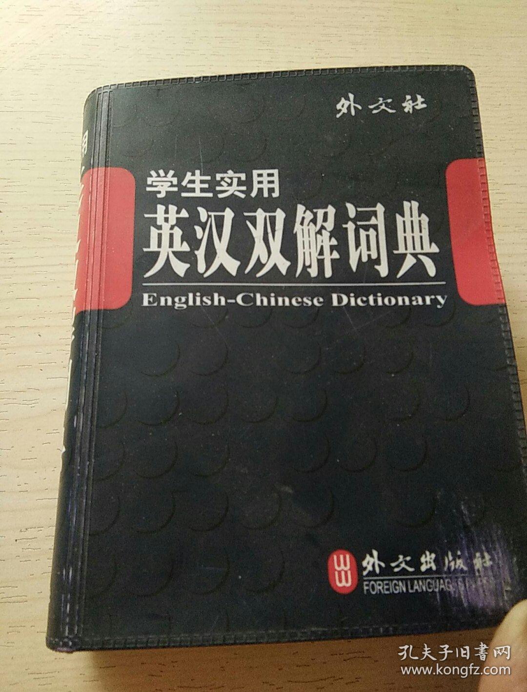 学生实用英汉双解词典（中小学）