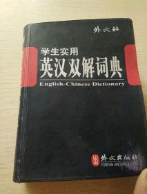 学生实用英汉双解词典（中小学）