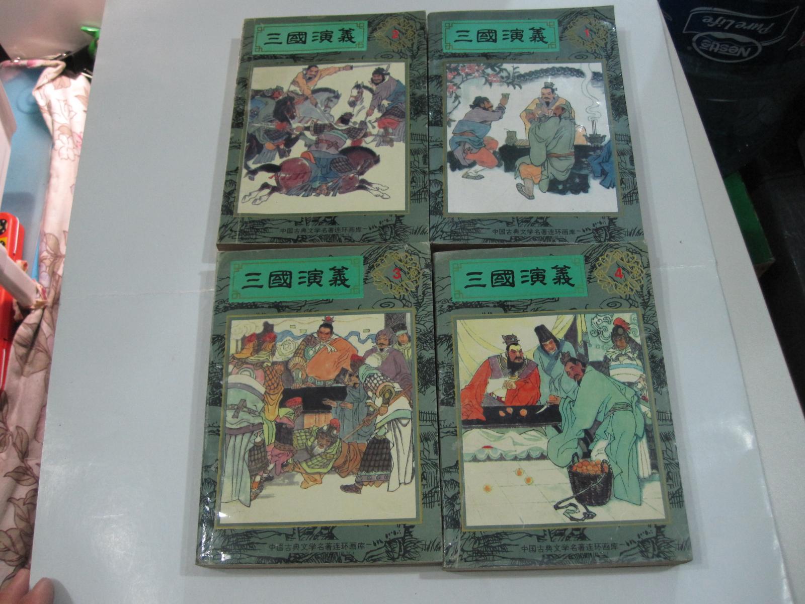 三國(guó)演義連環(huán)畫(huà)（1994年經(jīng)典四冊(cè)32開(kāi)本全套）