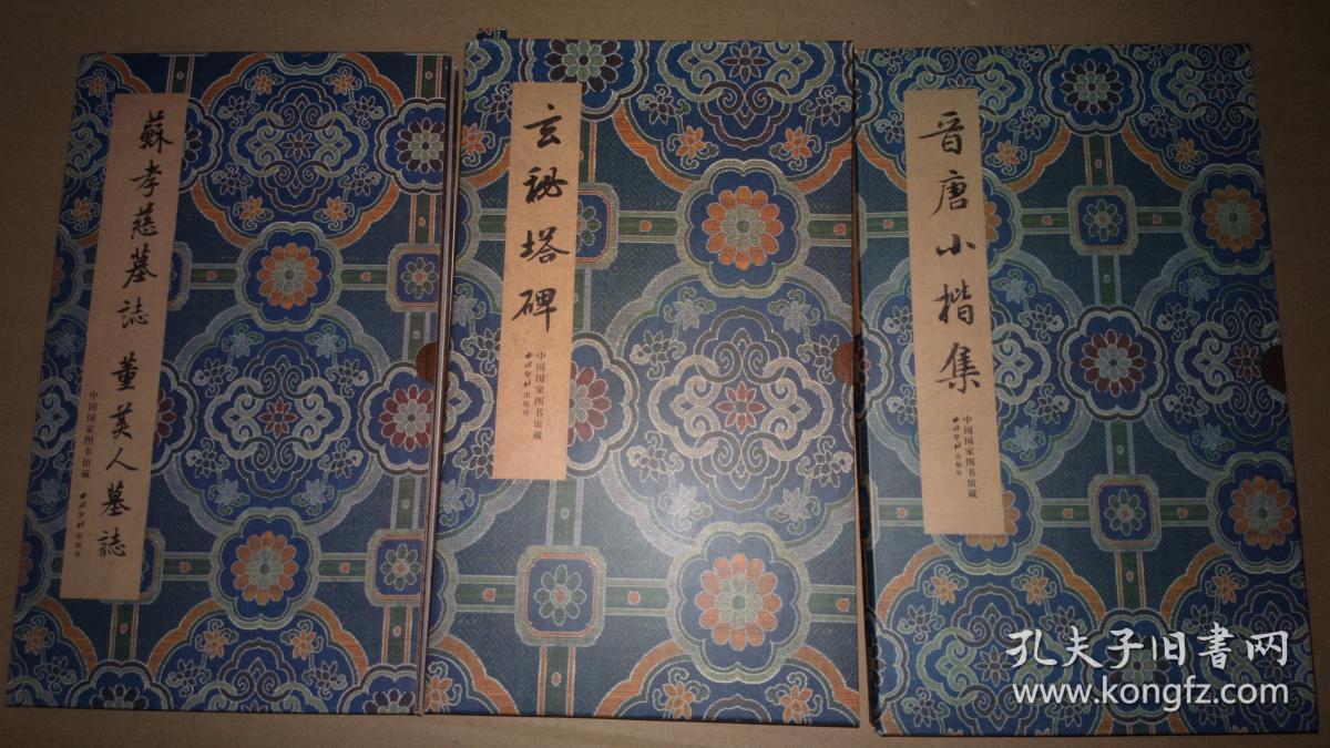 苏孝慈墓志 董美人墓志 一版一印