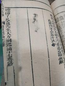 了凡纲鉴补，清代古籍线装刻本十册，新鐫赵田历朝袁先生编纂古本历史大方纲鉴补卷之十二至二十合八册，鼎锲赵田了凡袁先生编纂古本卷三十八至三十九合两册，包括东汉献帝后汉两晋南北朝唐太宗和元顺帝等，陈炳东藏书，不知是明清两代哪朝刻本，十册线装书详见尺寸，厚超过八厘米，王光美回忆刘少奇青少年从事学习革命留学时期唯一收藏的线装木刻版经典古书