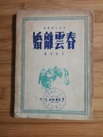 ●封面“民国风”！民间艺人唱词《春云离婚》王亚平著【1950年群益版32开142面】！