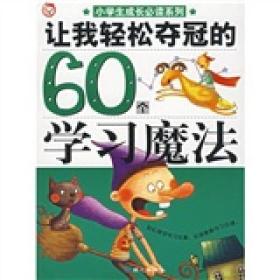 让我们轻松夺冠的60个学习魔法