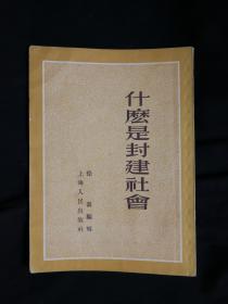 ●乖乖插图本：漫话漫画《什么是封建社会》徐仑编写【1957年上海人民版32开91面】！