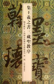 集王羲之书三藏圣教序：翰墨瑰宝•上海图书馆藏珍本碑帖丛刊（第二辑）