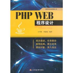 PHP WEB程序设计