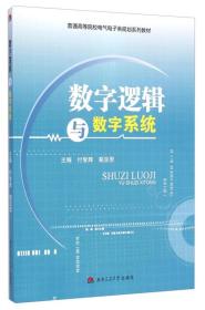 数字逻辑与数字系统/普通高等院校电气电子类规划系列教材