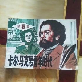 卡尔.马克思青年时代第5集