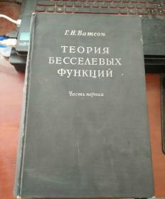 贝色尔函数原理 上册 （俄文版）