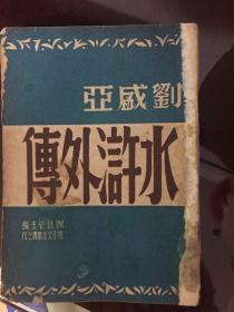 新文学经典1947年初版 水浒外传 （刘以鬯主编怀正文艺丛书之八）