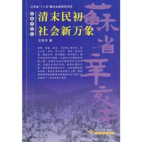 苏省辛亥年--清末民初社会新万象