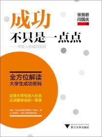 成功不只是一点点——年轻人的成功密码