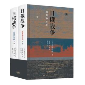 日俄战争(起源和开战上下)(精)/阅读日本书系 9787108060211 /(日)和田春树|译者:易爱华//张剑