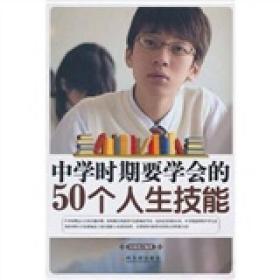 中学时期要学会的50个人生技能