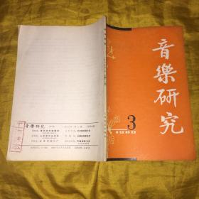 音乐研究1980.3（季刊）