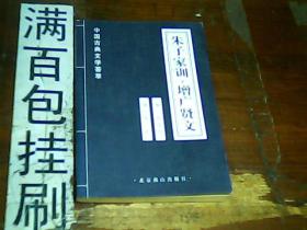 朱子家训、增广贤文