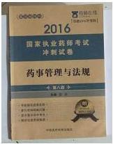 药事管理与法规考试  冲刺试卷   ，九五品，无字迹，现货（基本全新）