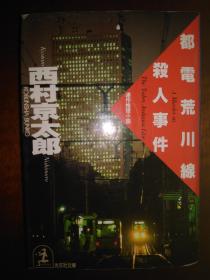 光文社文库一册：都电荒川线杀人事件（日文原版）