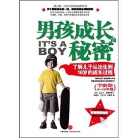 男孩成长的秘密：了解儿子从出生到18岁的成长过程（学龄期8-18岁篇）