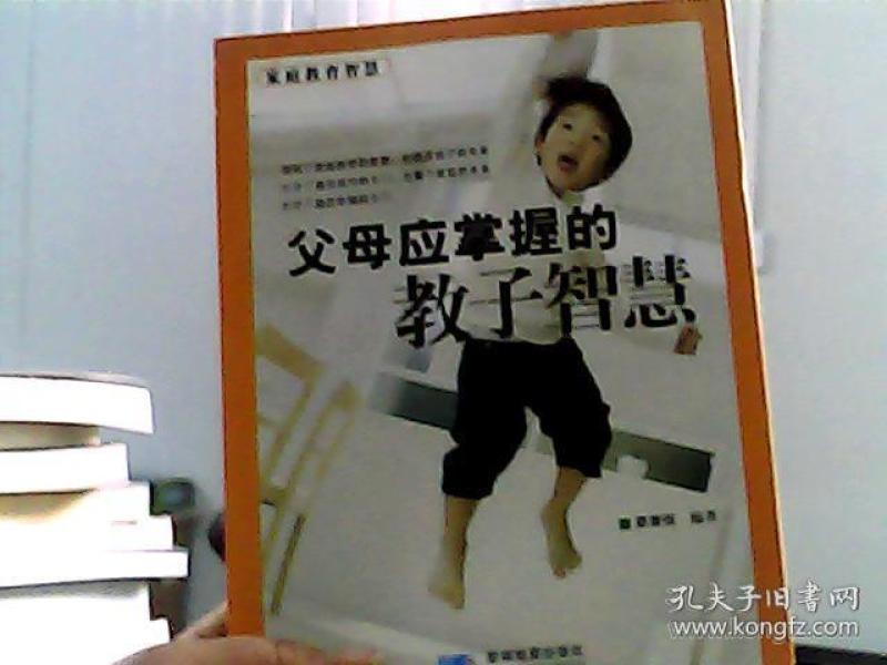 父母应掌握的教子智慧