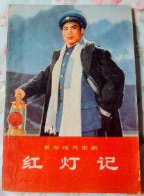 红灯记（革命现代京剧，70年演出本，彩色插图，红语录）95品