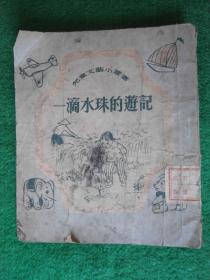 一滴水珠的游记(儿童文艺小丛书) 51年1版1印(老年儿童时代的记忆)
