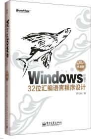 Windows环境下32位汇编语言程序设计（典藏版）