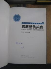 临床新传染病——临床医学高级研修书系（16开精装）