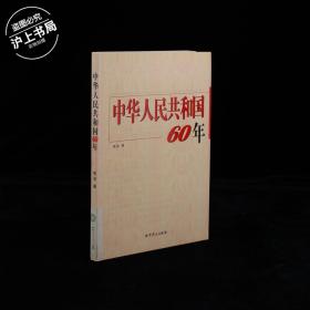 中华人民共和国60年