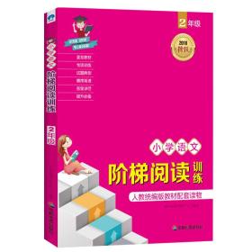 2018新版统编版教材 小学语文阶梯阅读训练（2年级）