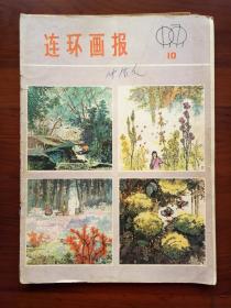 连环画报（1979年第10期）