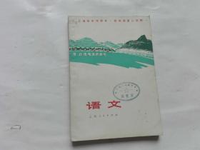 上海市中学课本·语文 四年级第二学期【1973年1版1印.库存】