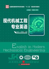 现代机械工程专业英语/全国普通高等学校机械类“十二五”规划系列教材