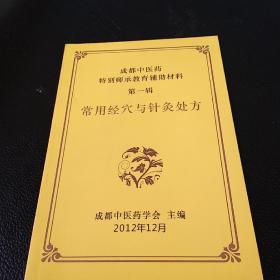 成都中医药特别师承教育辅助材料 第一辑:常用经穴与针灸处方