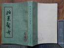 拍案惊奇 下册