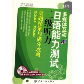 二手多媒体互动日语能力测试二级听力真题精解与满分攻略2000--20