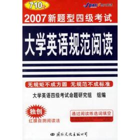 710分2007新题型四级考试大学英语规范阅读（CET-4）