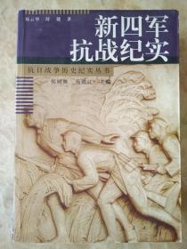 新四军抗战纪实..抗日战争历史纪实丛书