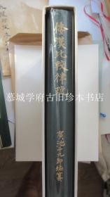 【全品】广池千九郎编篡《倭汉比较律疏/全三十卷》，德国汉学家傅海波（HERBERT FRANKE）藏书