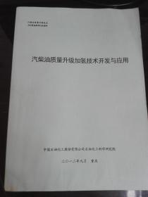 汽柴油质量升级加氢技术开发与应用--汽柴油质量升级技术与对策高级研讨会资料。