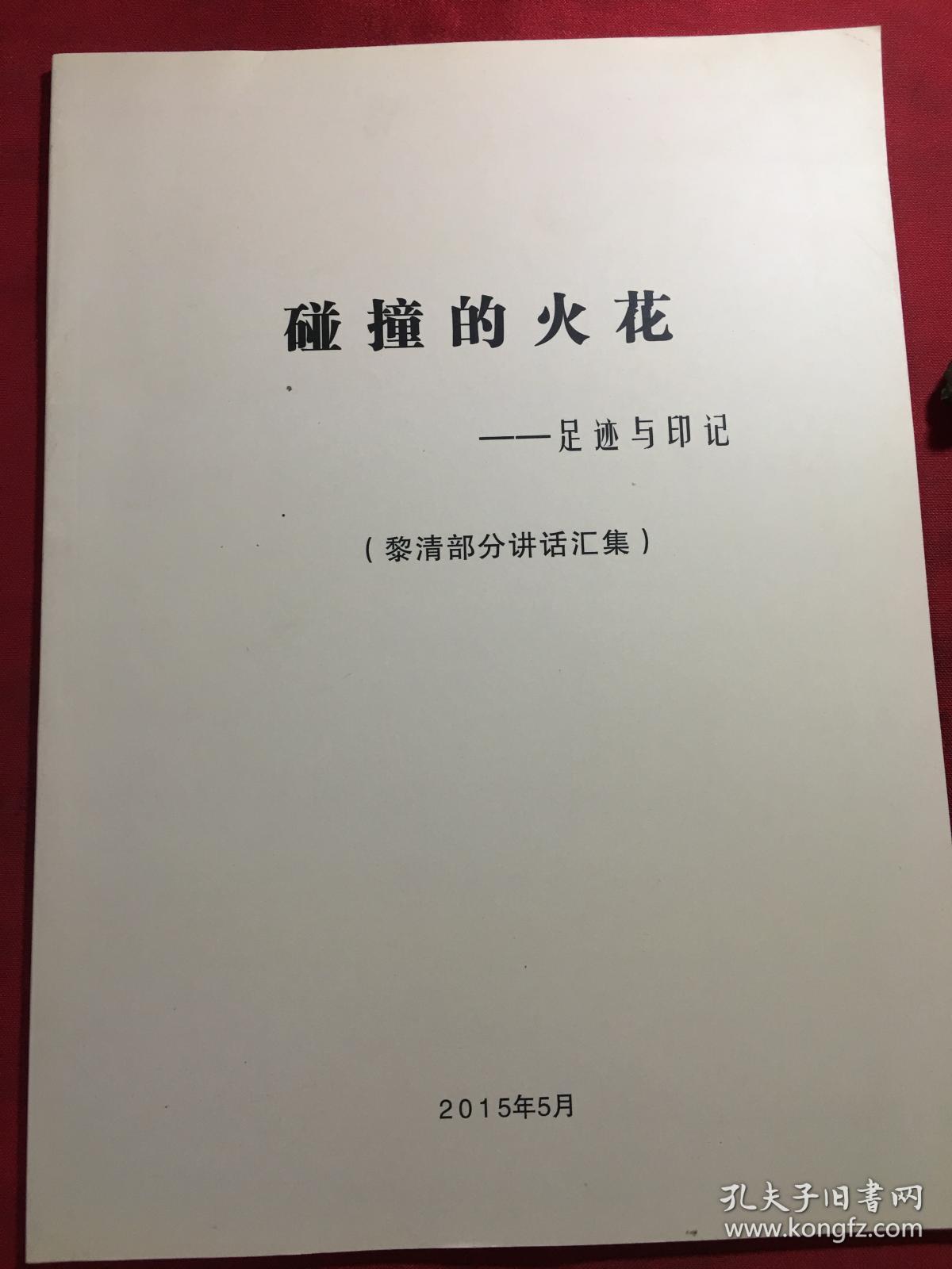 碰撞的火花 足迹与印记〔黎清部分讲话汇集〕签名本