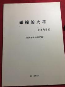 碰撞的火花 足迹与印记〔黎清部分讲话汇集〕签名本