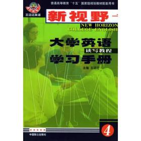 新视野大学英语学习手册读写教程4