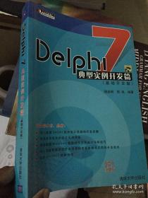 Delphi 7 典型实例开发篇 (基础开发篇) (含盘)