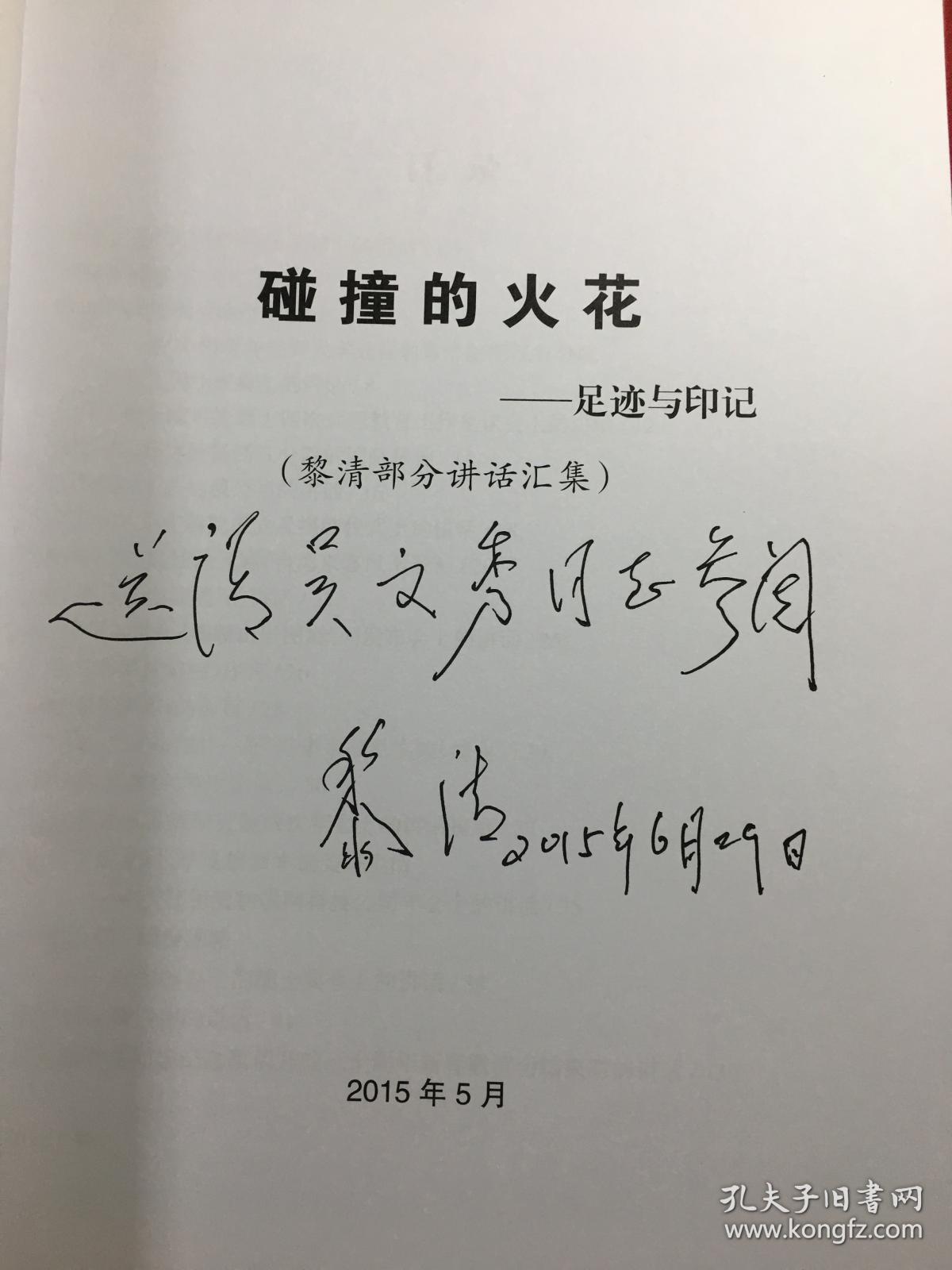碰撞的火花 足迹与印记〔黎清部分讲话汇集〕签名本