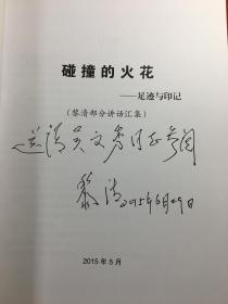 碰撞的火花 足迹与印记〔黎清部分讲话汇集〕签名本