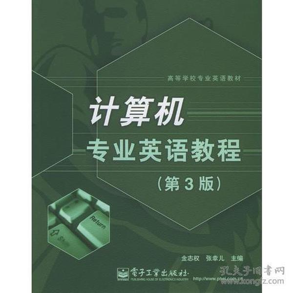 计算机专业英语教程（第3版）