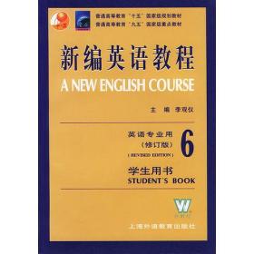 新编英语教程（6）学生用书英语专业用