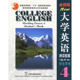 大学英语阅读教程4（学生用书·通用本）（全新版）